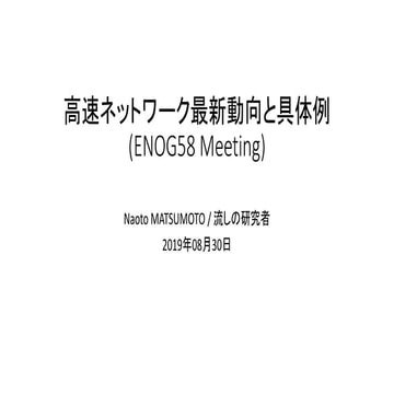 高速ネットワーク最新動向と具体例 (ENOG58 Meeting)