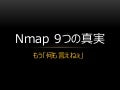 Nmap 9つの真実
