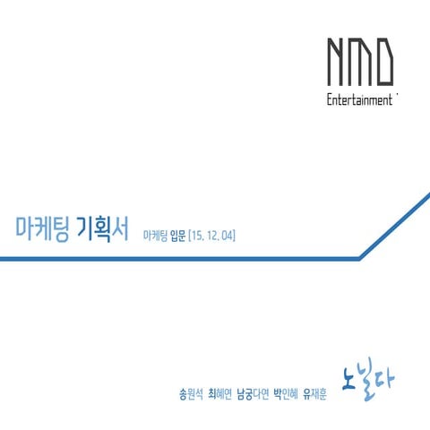 Nmd 14주차 송원석 최혜연 남궁다연 박인혜 유재훈