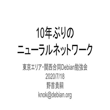 10年ぶりの ニューラルネットワーク