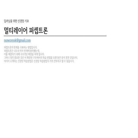 [신경망기초] 멀티레이어퍼셉트론