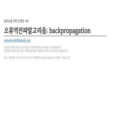 [신경망기초] 오류역전파알고리즘