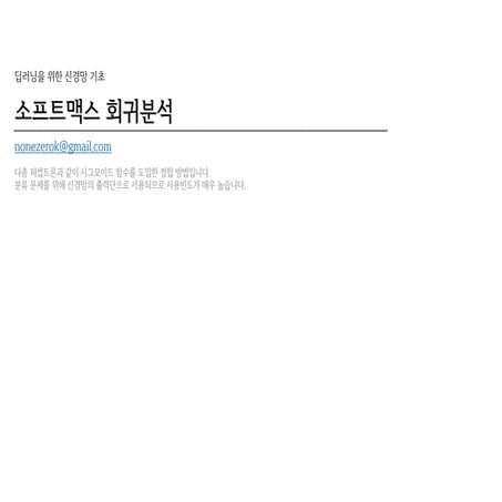 [신경망기초] 소프트맥스회귀분석