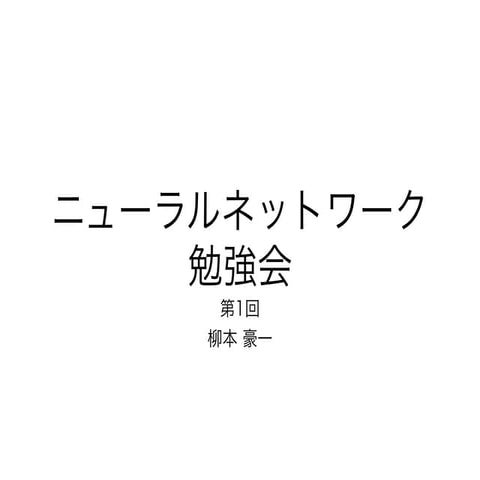 ニューラルネットワーク勉強会1