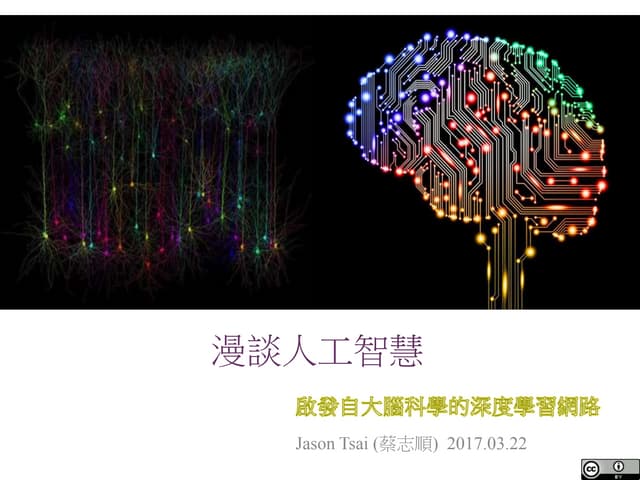 漫談人工智慧：啟發自大腦科學的深度學習網路
