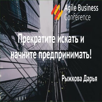 Дарья Рыжкова. Прекратите искать и начните предпринимать! Или почему традицио...