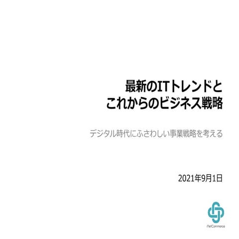LiBRA 09.2021 / DXの本質とビジネス戦略 SI事業者向け