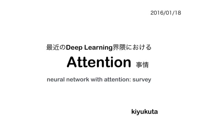 最近のDeep Learning (NLP) 界隈におけるAttention事情