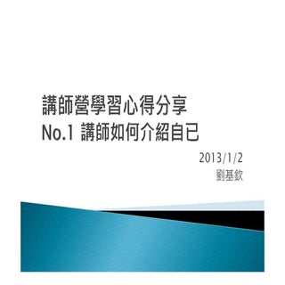 講師營學習心得分享 No.1 講師如何介紹自已