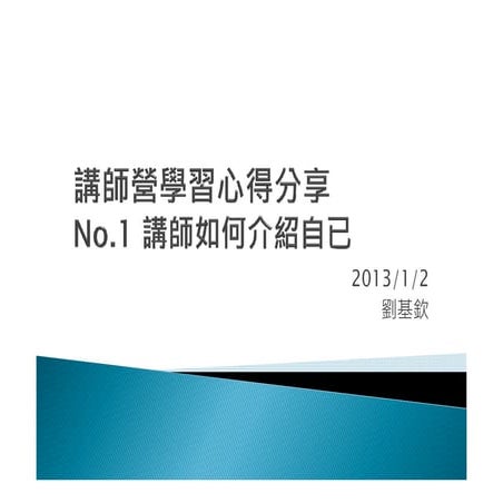 講師營學習心得分享 No.1 講師如何介紹自已