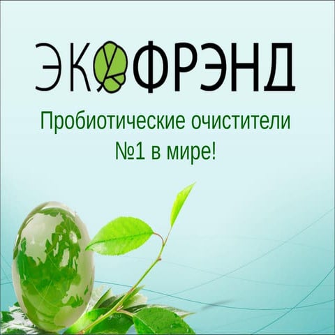 Пробиотические очистители No.1 в мире! | PPT