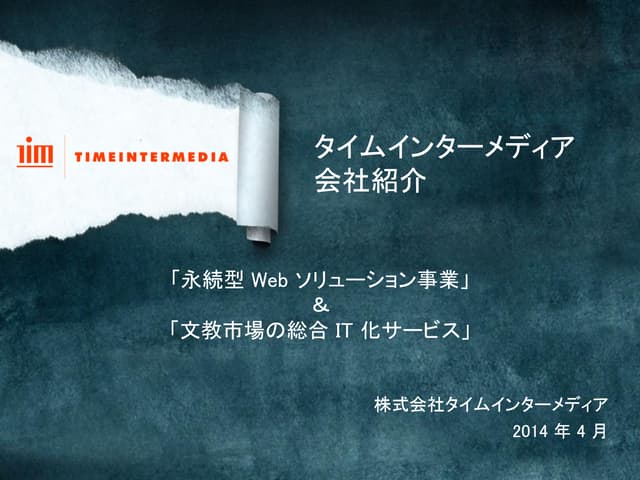 タイムインターメディア 会社紹介