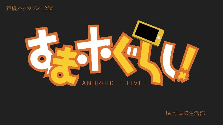 声優ハッカソン No 25