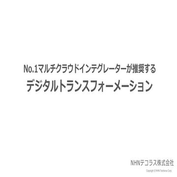 No.1マルチクラウドインテグレーターが推奨するデジタルトランスフォーメーション