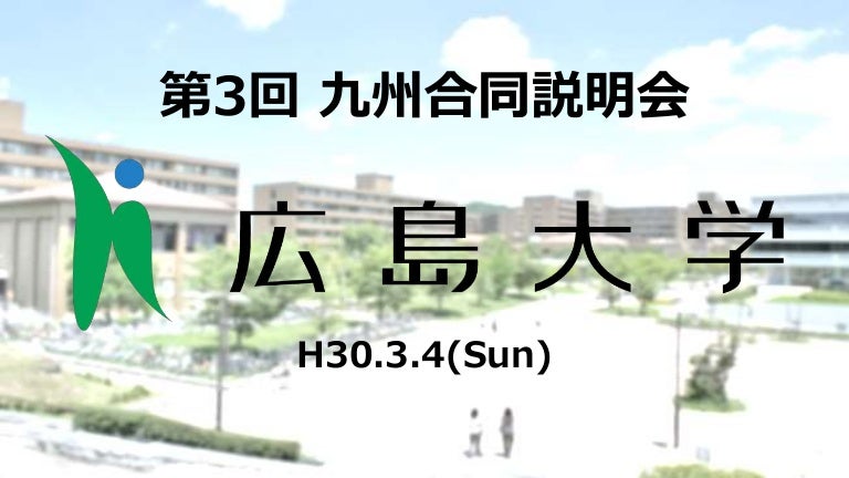 第3回 九州合同編入説明会 広島大学