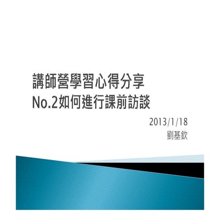 講師營學習心得分享 No.2 如何進行課前訪談