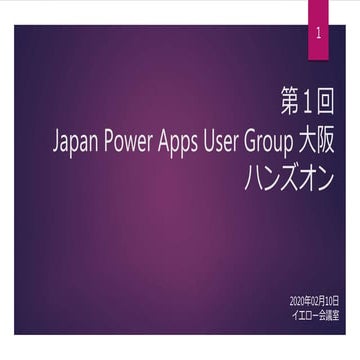 第１回 japan power apps user group 大阪 ハンズオン