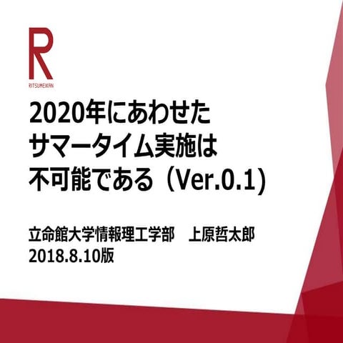 サマータイム実施は不可能である
