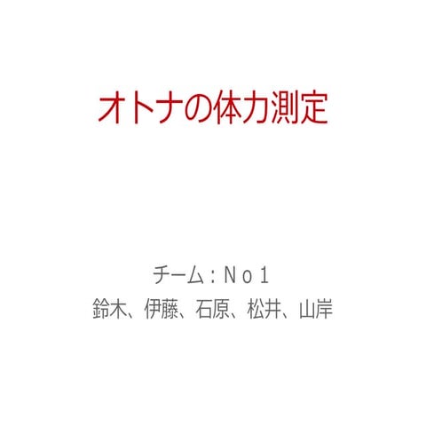 AWSセンサーデータリミックスハッカソン -No1チーム発表資料-