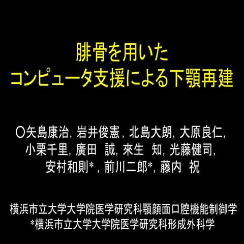 腓骨を用いたコンピュータ支援による下顎再建