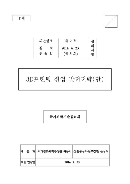 3D프린팅 산업 발전전략(안)