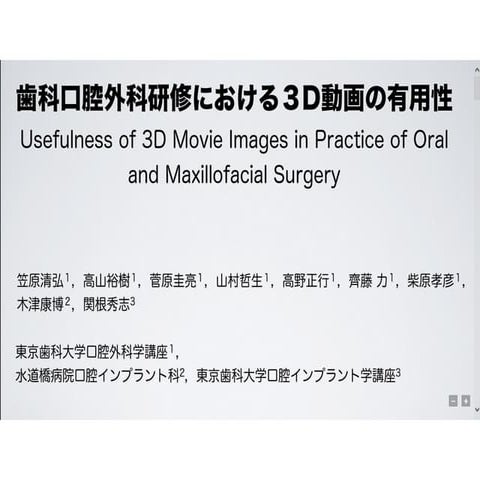 歯科口腔外科研修における３D動画の有用性