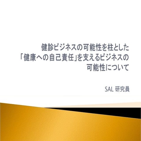 【No31】健診ビジネスの可能性を柱とした「健康への自己責任」を支えるビジネスの可能性