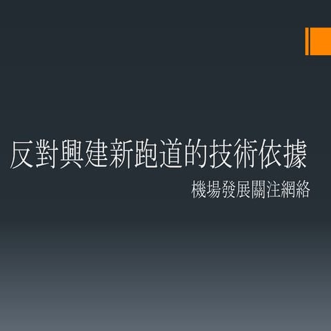 為甚麼要反對「第3條跑道」?