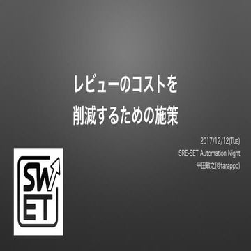 レビューのコストを削減するための施策