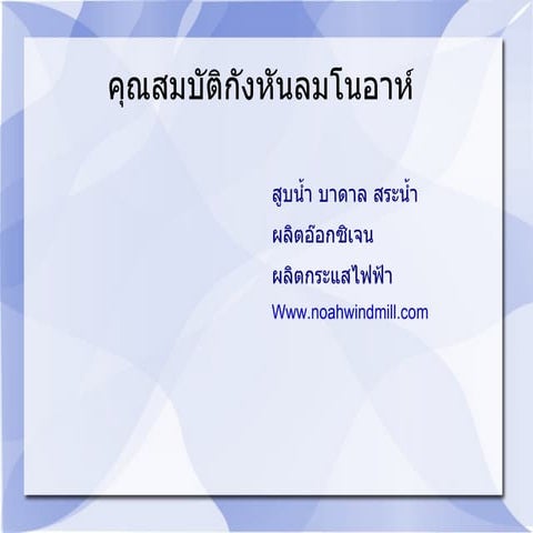 แนะนำกังหันลมโนอาห์