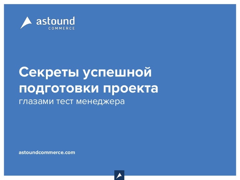 секреты успешного проекта. эффективная команда. секреты успешного проекта. презентация на тему успешный человек. секреты успешного выступления.