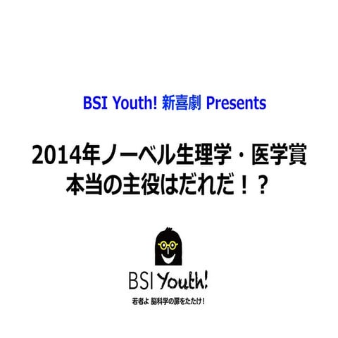 2014年ノーベル生理学・医学賞 本当の主役はだれだ！？