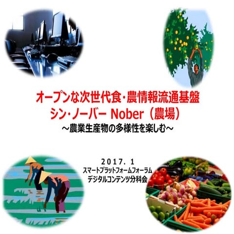 オープンな次世代食・農情報流通基盤 Nober LODチャレンジ2016応募資料