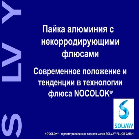 Nocolok brazing seminar (rus)