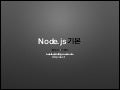 Node.js 기본