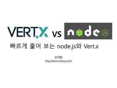 빠르게훓어보는 Node.js와 Vert.x