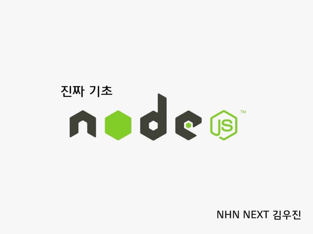 진짜기초 Node.js