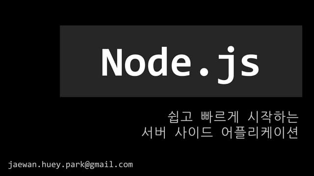 Node.js 시작하기