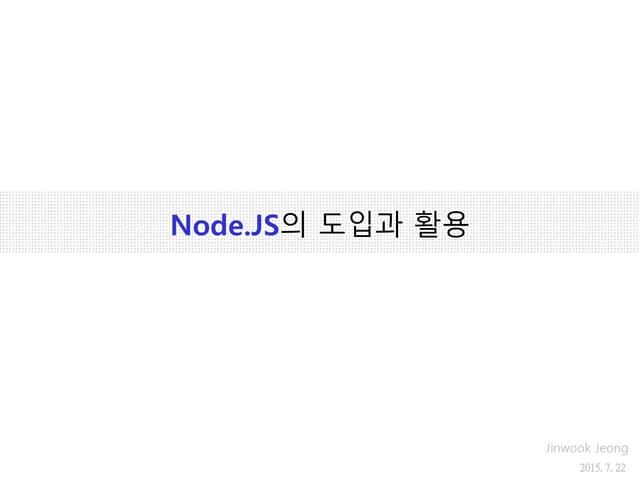 Node.js의 도입과 활용