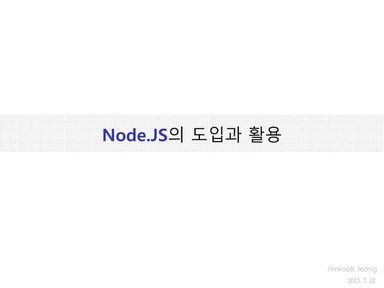 Node.js의 도입과 활용