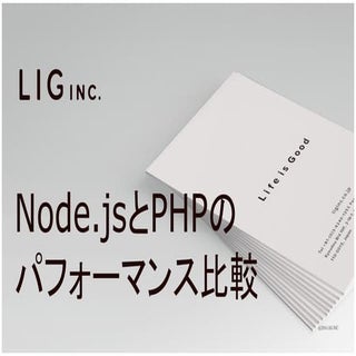 づや会 Vol4 Node.jsとphpのパフォーマンスを比較してみる