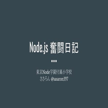 Node.js 奮闘日記