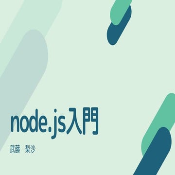 node.js入門