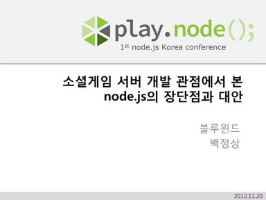 소셜게임 서버 개발 관점에서 본 Node.js의 장단점과 대안