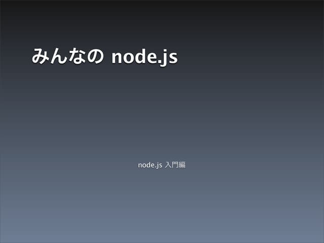 みんなのNode.js