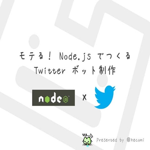 モテる！ Node.js でつくる twitter ボット制作