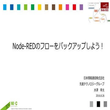 Node-REDのフローをバックアップしよう