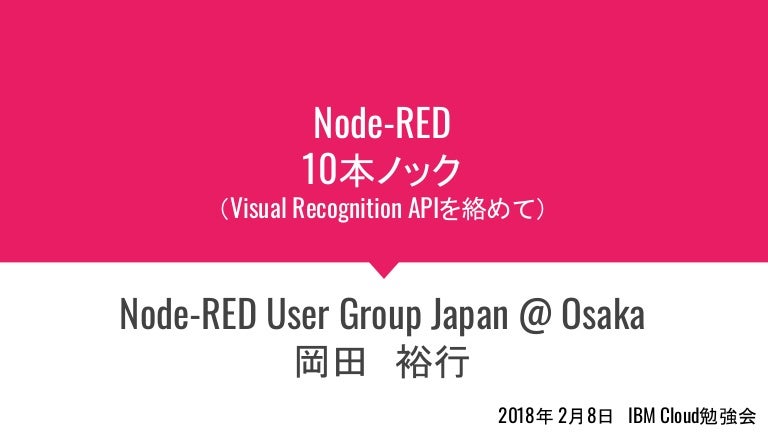 Node Red 10本ノック Visual Recognition Apiを絡めて