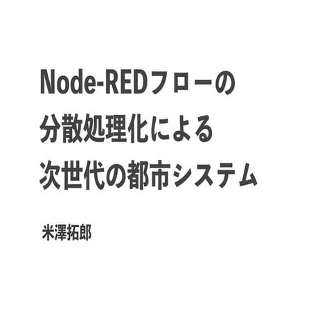 Node-RED フローの分散処理化による次世代の都市システム