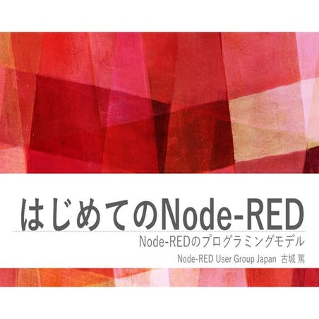 Node-REDのプログラミングモデル